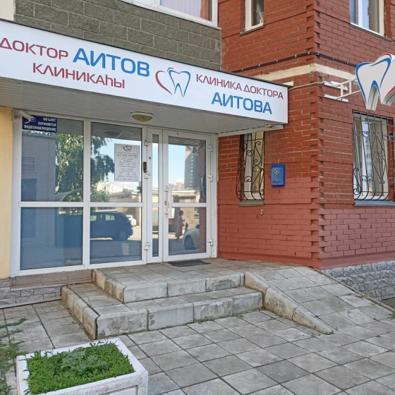 Стоматология Доктора Аитова на Софьи Перовской