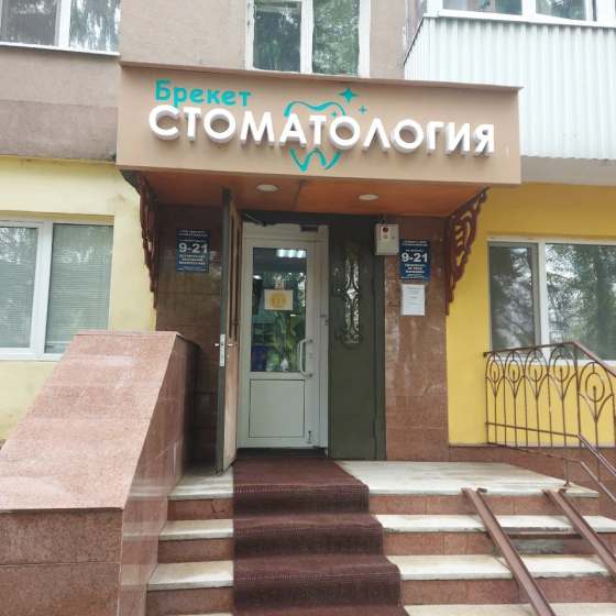 Стоматологи Брекет