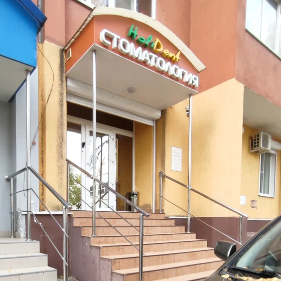 Стоматология HoliDent (ХолиДент)