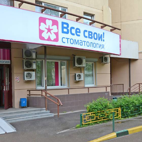 Стоматология Все свои на Вернадского