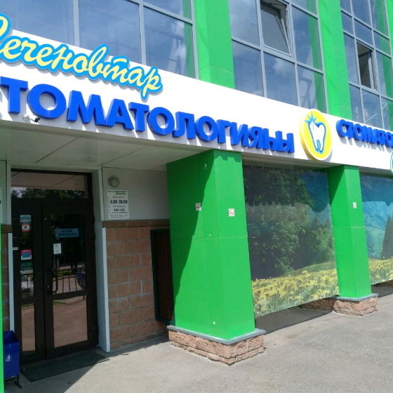Стоматология Сеченовых