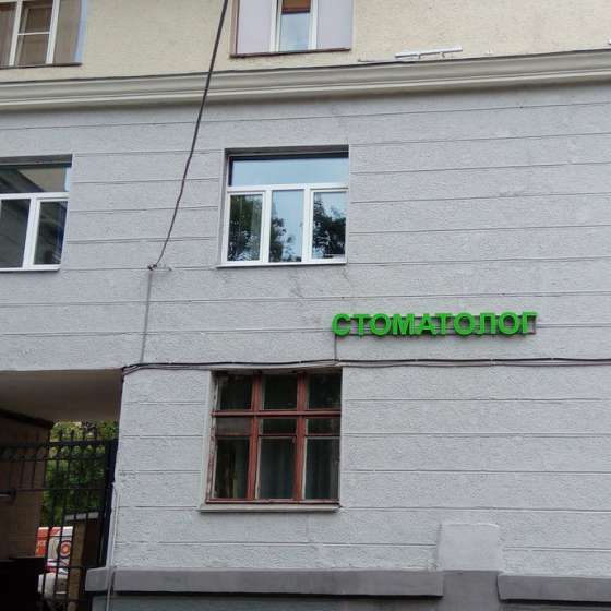 МСПК Стоматолог