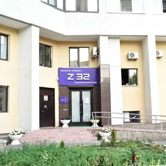 Стоматология Z-32