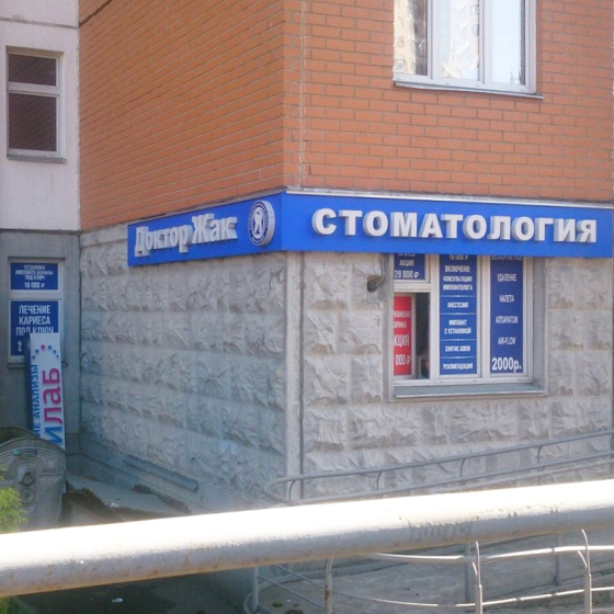 Стоматологический центр Доктора Жака в Бескудниково