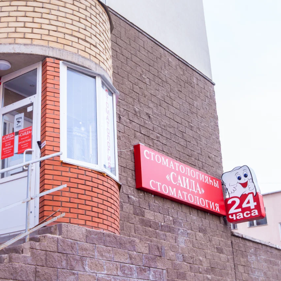 Стоматология Саида