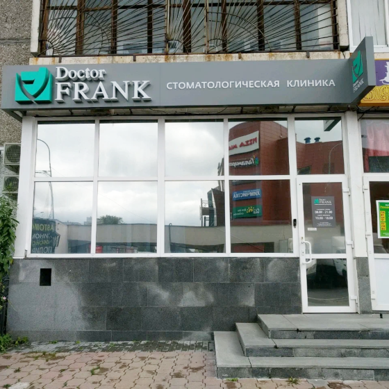 Стоматология Доктор Франк на Амундсена