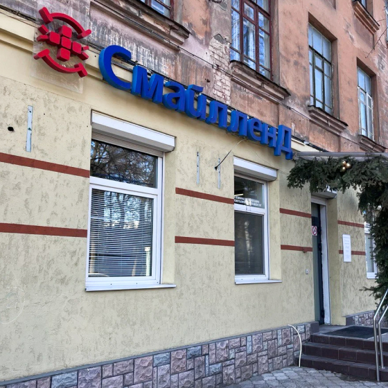 Стоматология Смайл ленД