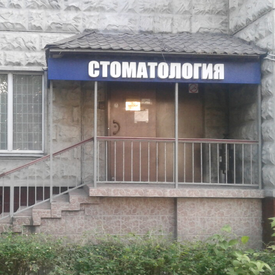 Стоматология Премиум