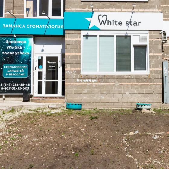 Стоматология White star