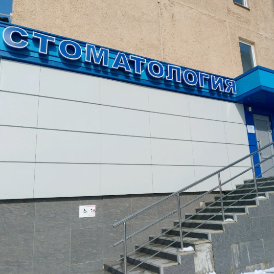 Стоматология Дентал-офис на Школе МВД