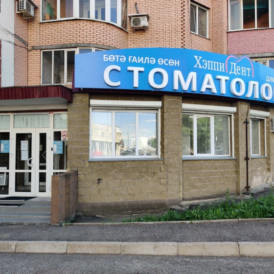 Стоматология Хэппи Дент на 8 Марта