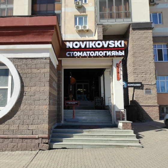 Стоматология Novikovski на Цюрупа